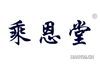 乘恩堂