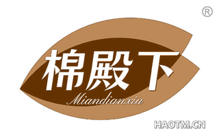 棉殿下