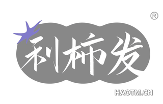 利柿发