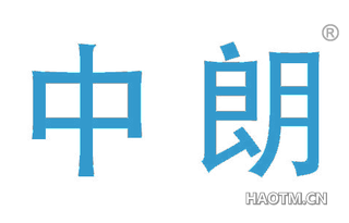 中朗