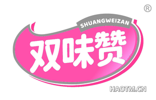 双味赞