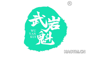 武岩魁