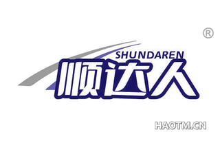 顺达人