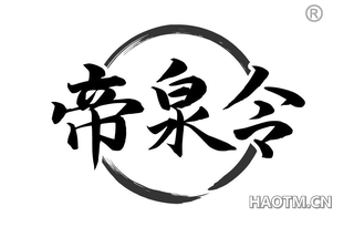 帝泉令