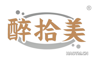 醉拾美