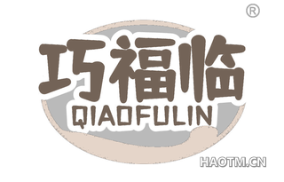 巧福临