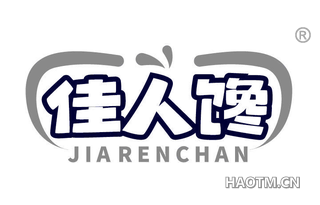 佳人馋