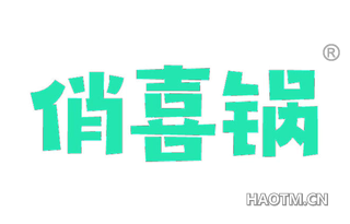 俏喜锅