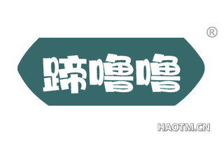 蹄噜噜