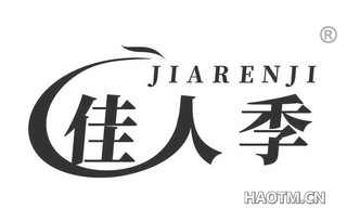 佳人季