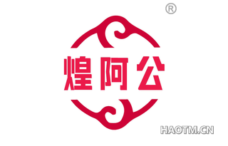 煌阿公