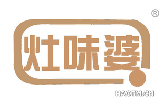 灶味婆
