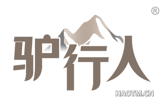 驴行人