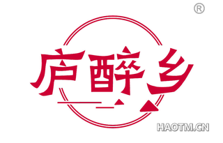 庐醉乡