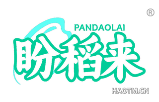 盼稻来