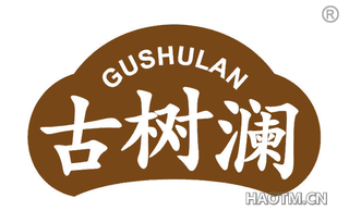 古树澜
