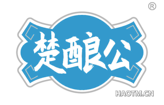 楚酿公