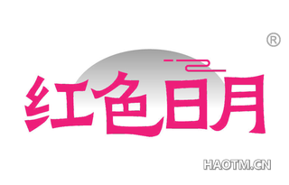 红色日月