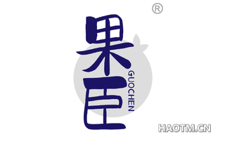 果臣