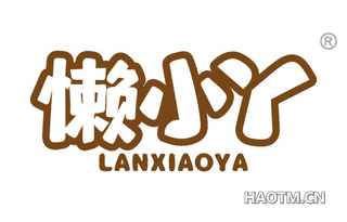懒小丫