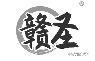 赣圣