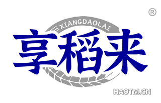 享稻来