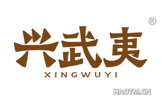 兴武夷