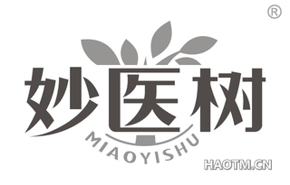 妙医树