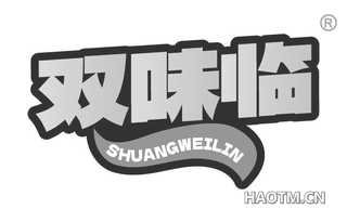 双味临