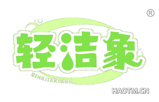 轻洁象