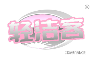 轻洁客