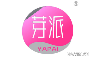 芽派