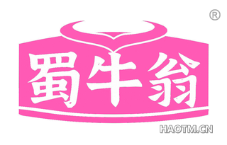 蜀牛翁