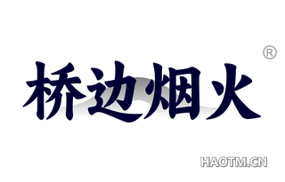 桥边烟火