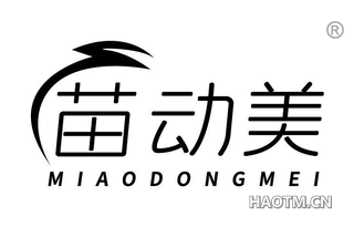 苗动美
