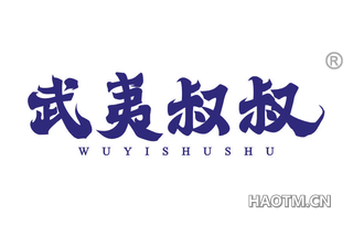 武夷叔叔