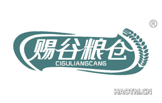 赐谷粮仓