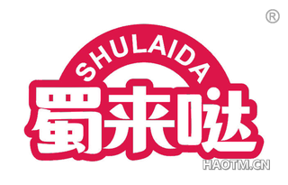 蜀来哒