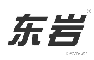 东岩