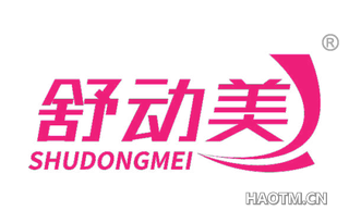 舒动美