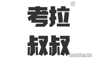 考拉叔叔