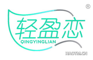 轻盈恋