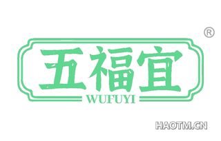 五福宜