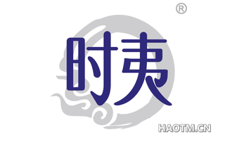 时夷