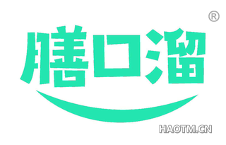 膳口溜