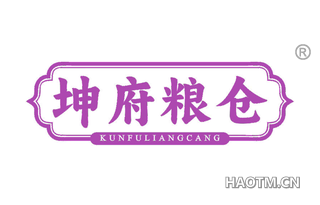 坤府粮仓