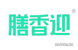 膳香迎