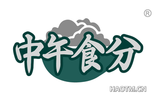 中午食分