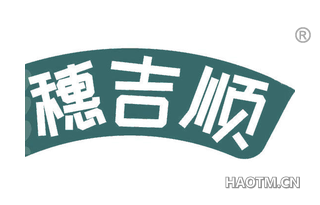 穗吉顺