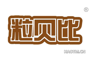 粒贝比